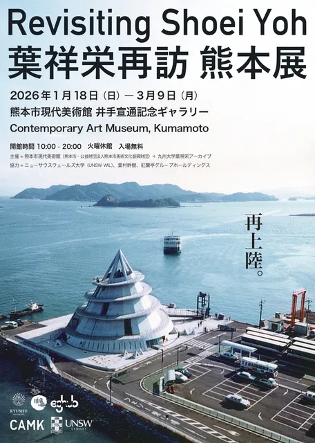 葉祥栄再訪 熊本展