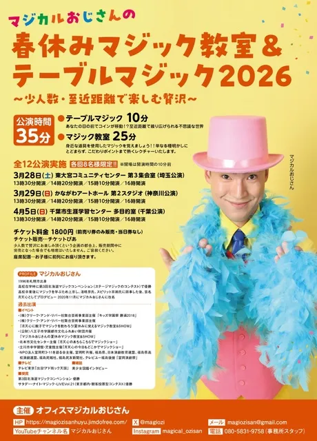 マジカルおじさんの春休みマジック教室＆テーブルマジック2026千葉公演