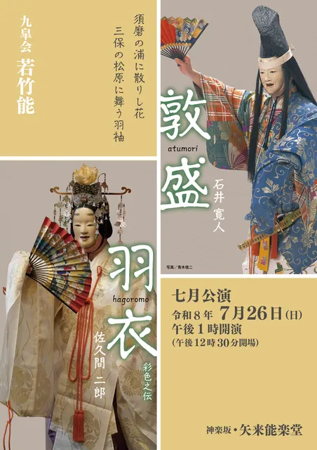 若竹能　7月公演