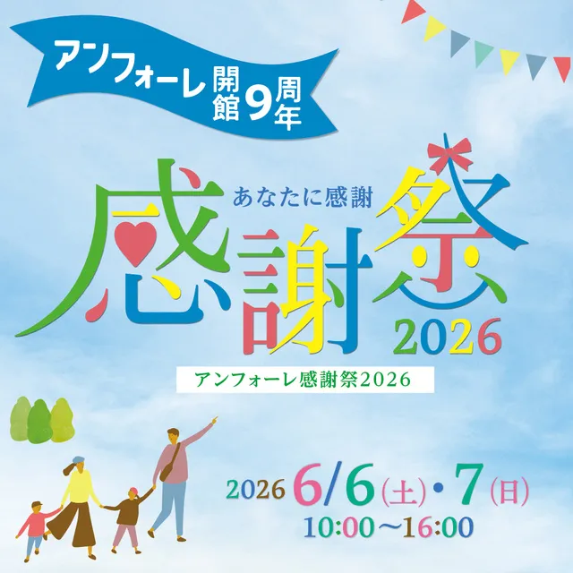 アンフォーレ開館9周年　アンフォーレ感謝祭2026_1