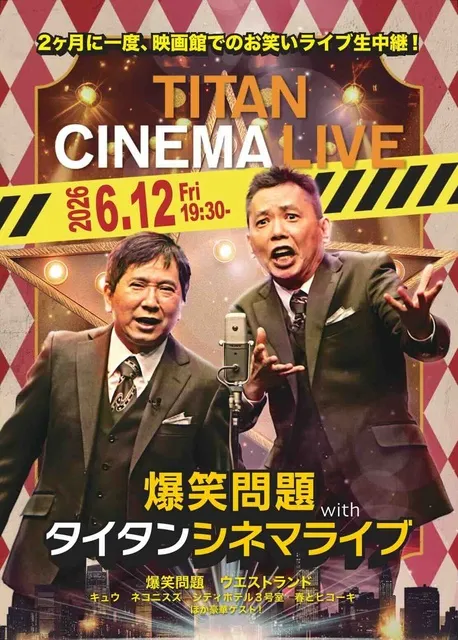 爆笑問題 with タイタンシネマライブ （上大岡）