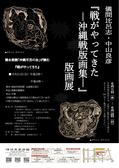 儀間比呂志・中山良彦『戦がやってきた－沖縄戦版画集―』版画展