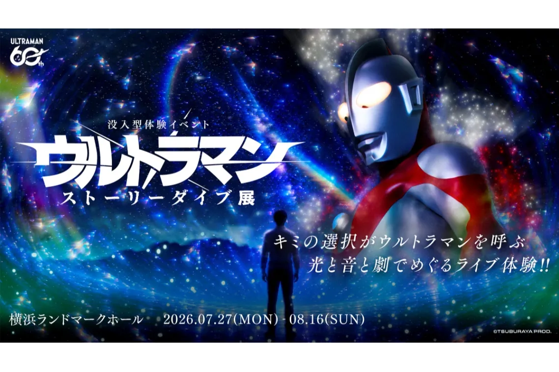 没入型体験イベント：ウルトラマン ストーリーダイブ展_1