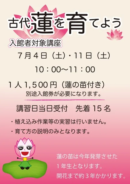 古代蓮会館　蓮の育て方講座
