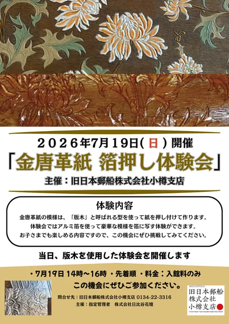 金唐革紙　箔押し体験会（7月）