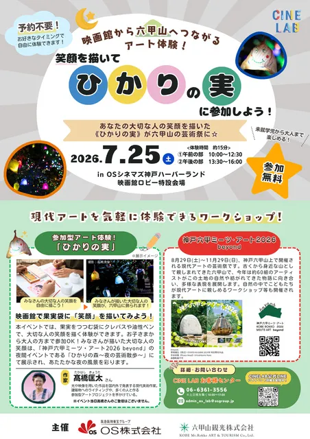 映画館から六甲山へつながるアート体験！笑顔を描いて≪ひかりの実≫に参加しよう！