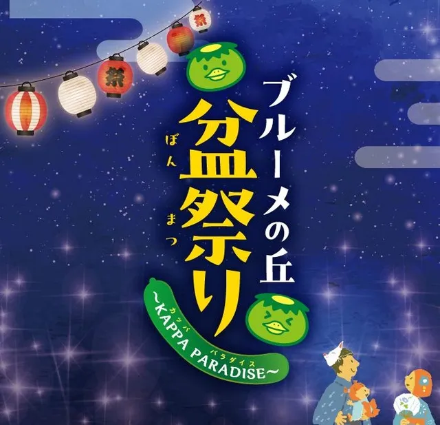 ブルーメの丘　盆祭り　～KAPPA PARADAISE～