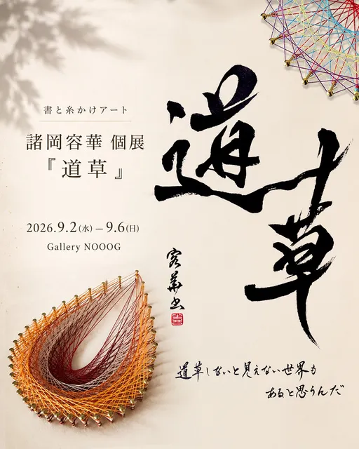 書と糸かけアート「道草」諸岡容華 個展