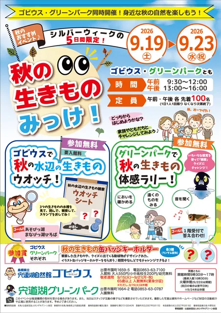 グリーンパークで秋の生きもの体感ラリー！