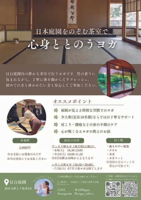 目白庭園 茶室ヨガ（9月）