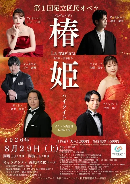 第1回足立区民オペラ椿姫 ハイライト