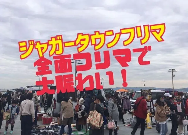 ジャガータウンフリーマーケット（9月）