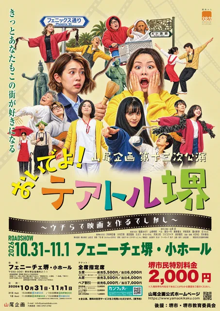 山尾企画第十三次公演『おいでよ！テアトル堺～ウチらで映画を作るでしかし～』