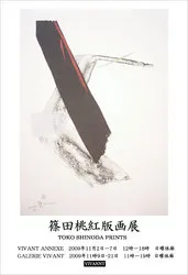 篠田桃紅版画展 TOKO SHINODA PRINT SHOW