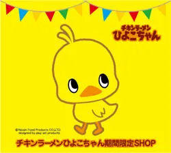 チキンラーメンひよこちゃん期間限定SHOP