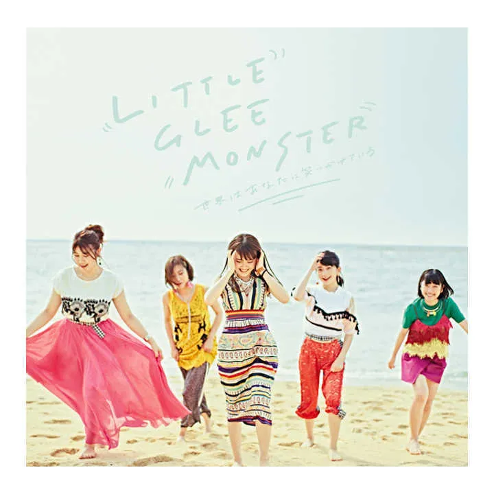 Little Glee Monster12thシングル『世界はあなたに笑いかけている