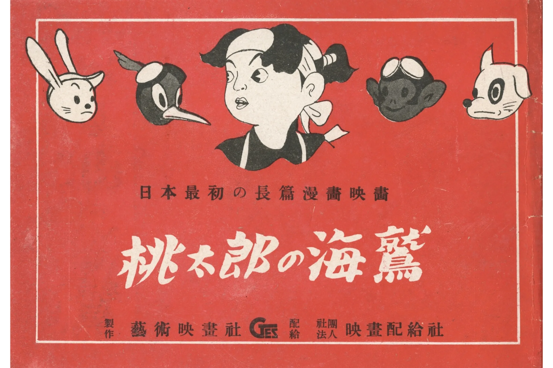 ポスターでみる映画史 Part 5 アニメーション映画の世界