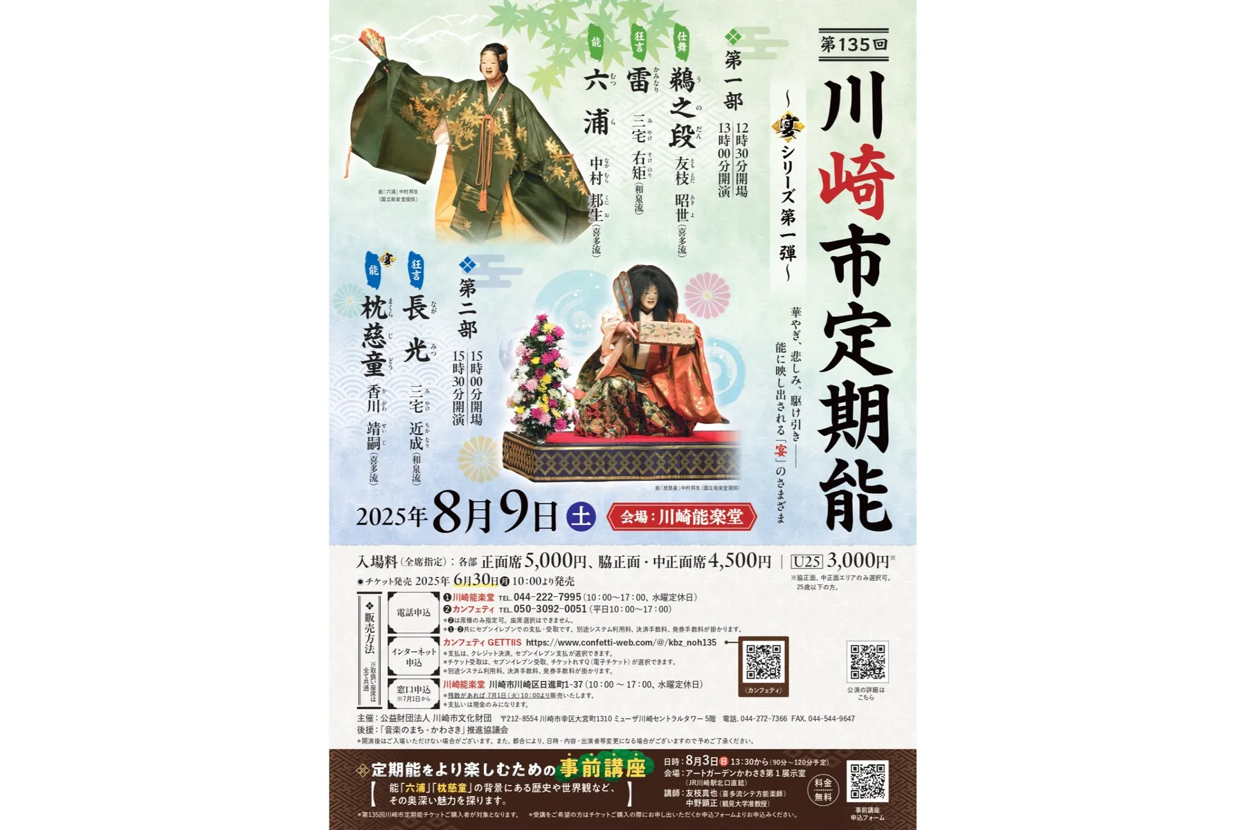 第135回川崎市定期能＜喜多流＞～宴シリーズ第一弾～_1