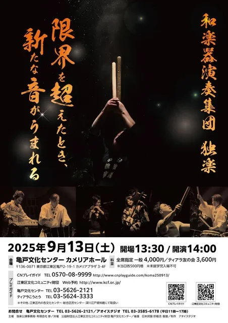 和楽器演奏集団 独楽  ～限界を超えたとき 新たな音がうまれる～