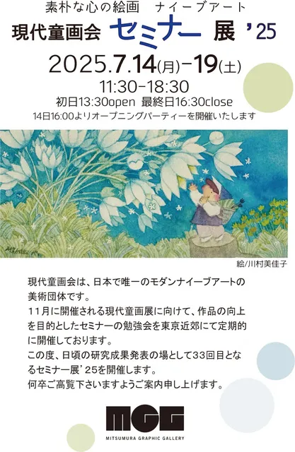 現代童画会セミナー展 2025