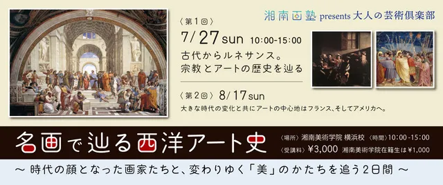 大人の芸術倶楽部「名画でたどる西洋アート史講座」