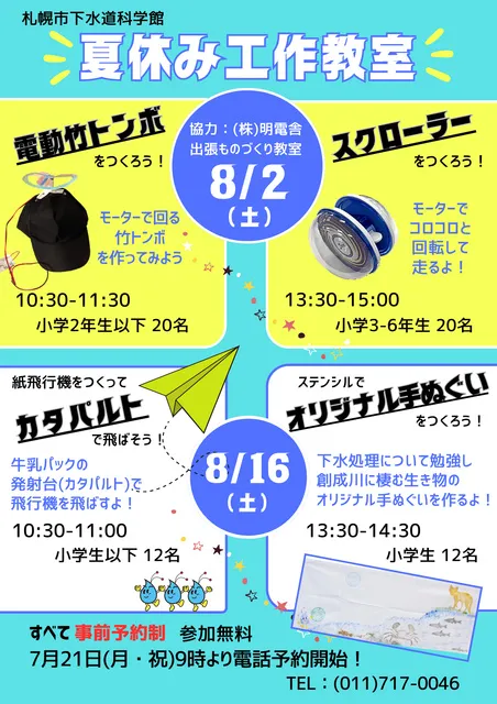 札幌市下水道科学館「夏休み工作教室」