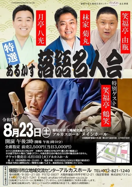 あるかす落語名人会