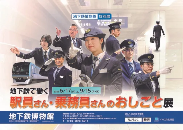 地下鉄で働く駅員さん・乗務員さんのおしごと展