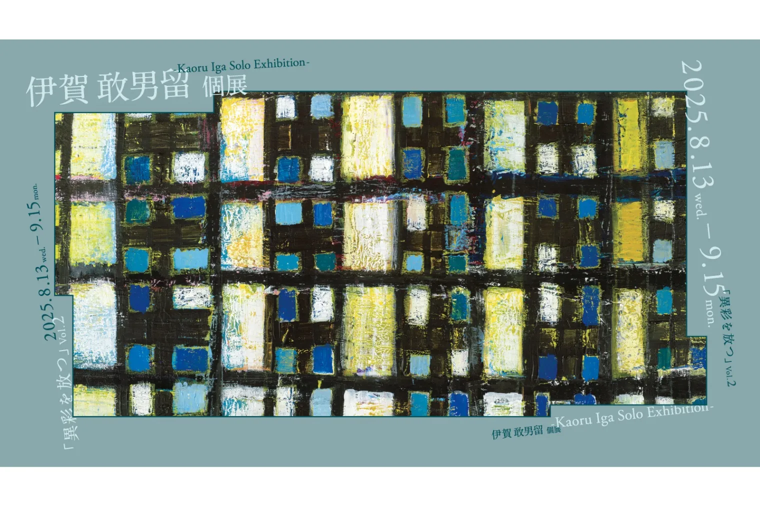 異彩を放つ vol.2 伊賀 敢男留個展 - Kaoru Iga Solo Exhibition -_1