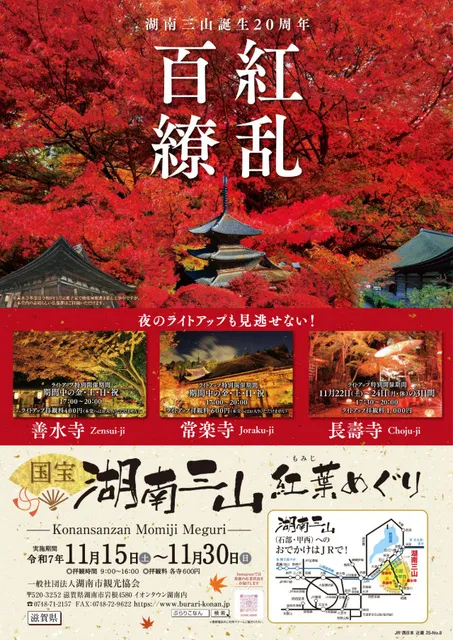 国宝 湖南三山紅葉めぐり