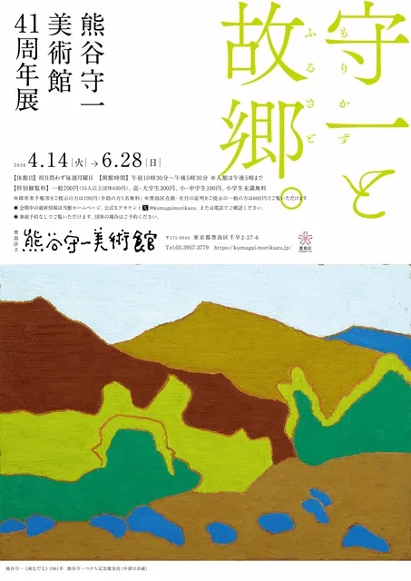 熊谷守一美術館41周年展　守一と故郷。_1
