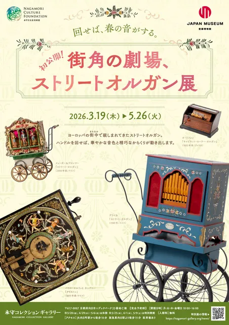 特別展「初公開！街角の劇場、ストリートオルガン展」