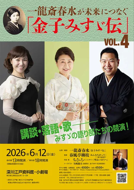 一龍斎春水が未来につなぐ「金子みすゞ伝」vol.4