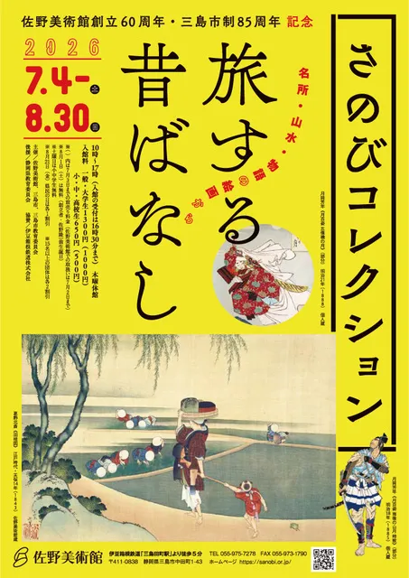 さのびコレクション　旅する昔ばなし ー名所・山水・物語の絵画からー