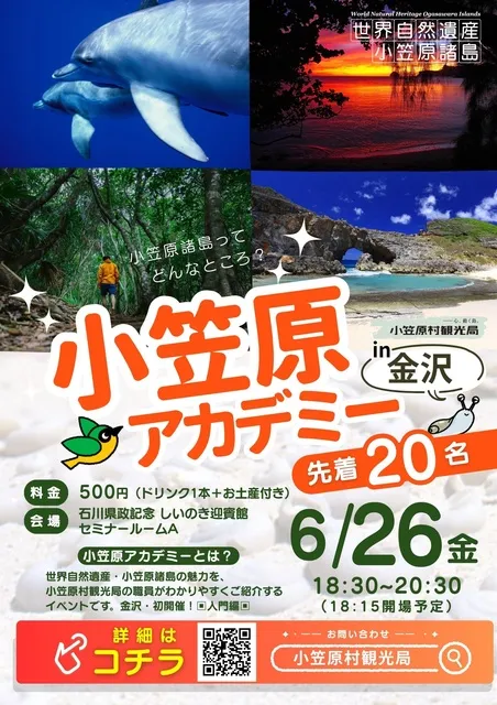 小笠原アカデミー〈入門編〉in 金沢 『小笠原諸島ってどんなところ？』