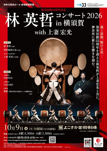 演奏活動55周年記念 林 英哲コンサート 2026 in 横須賀 with 上妻 宏光_1