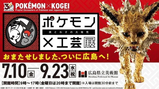 ポケモン×工芸展－美とわざの大発見－