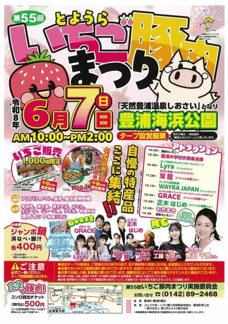 第55回豊浦いちご豚肉まつり