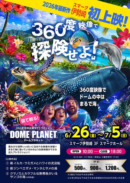 スマーク伊勢崎　ドームプラネットツアーズ_1