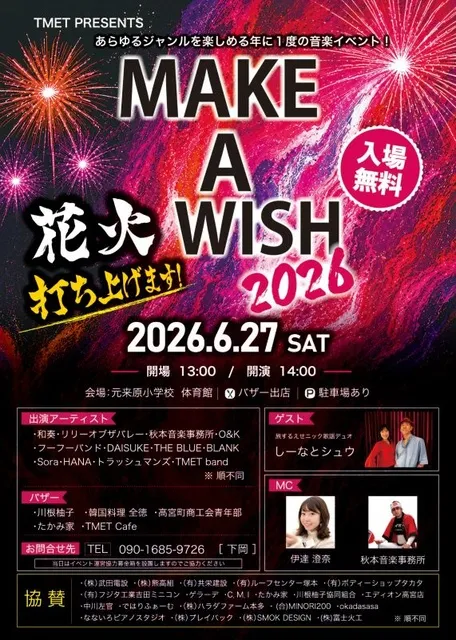 MAKE A WISH2026