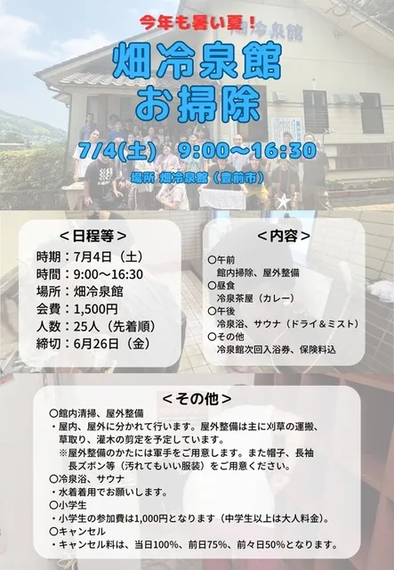今年も暑い夏！「畑冷泉館お掃除」