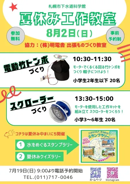 札幌市下水道科学館「夏休み工作教室」