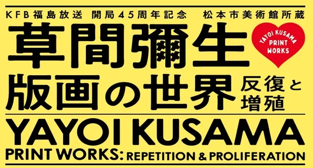 KFB福島放送　開局45周年記念 松本市美術館所蔵　草間彌生　版画の世界―反復と増殖―
