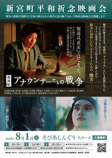 新宮町平和祈念映画会　劇場版「アナウンサーたちの戦争」