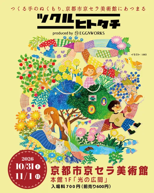 ツクルヒトタチ博in京都市京セラ美術館2026