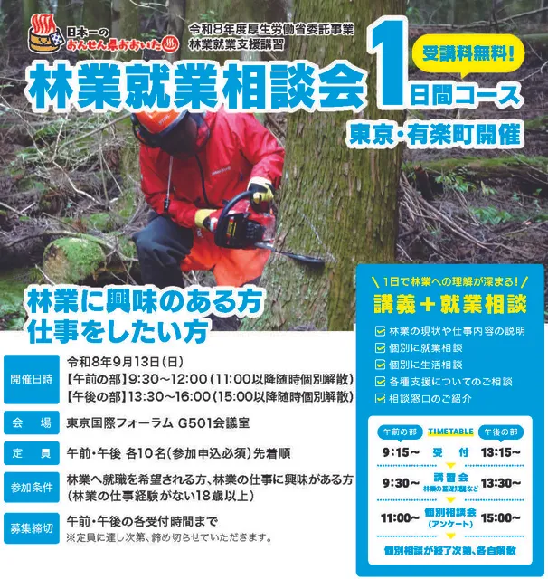 大分県　林業就業支援講習（1日間コース）東京・有楽町