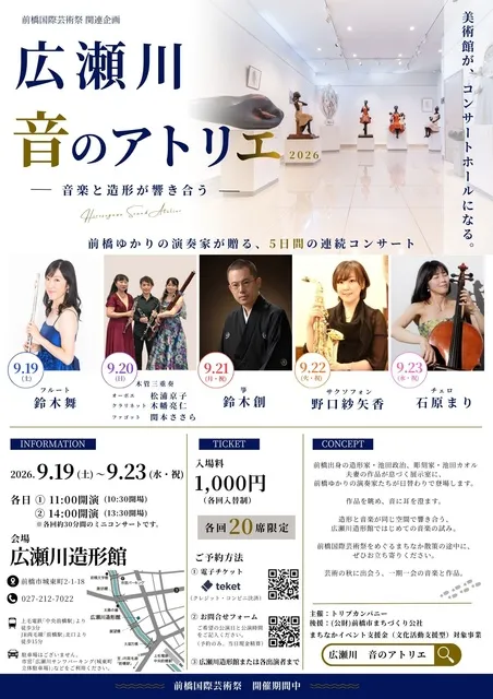 広瀬川 音のアトリエ 2026 ～前橋ゆかりの演奏家が贈る、5日間の連続コンサート～