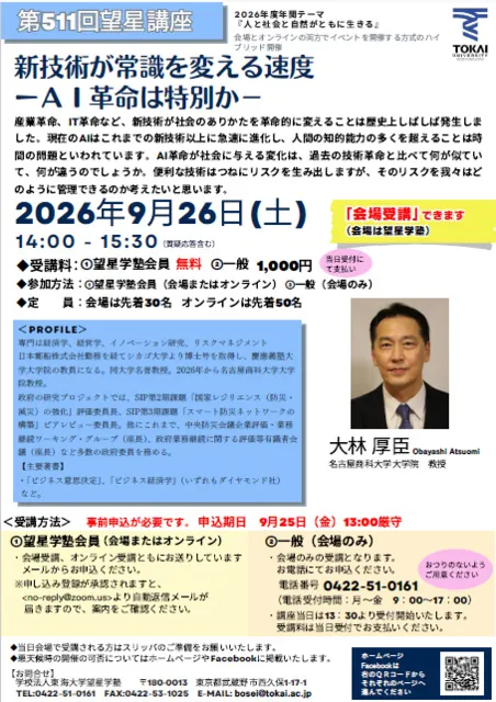 第511回 望星講座　新技術が常識を変える速度－AI革命は特別か－