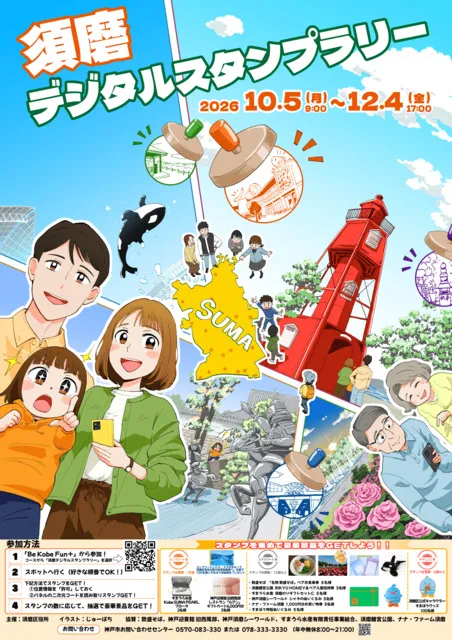 2026年「須磨デジタルスタンプラリー」
