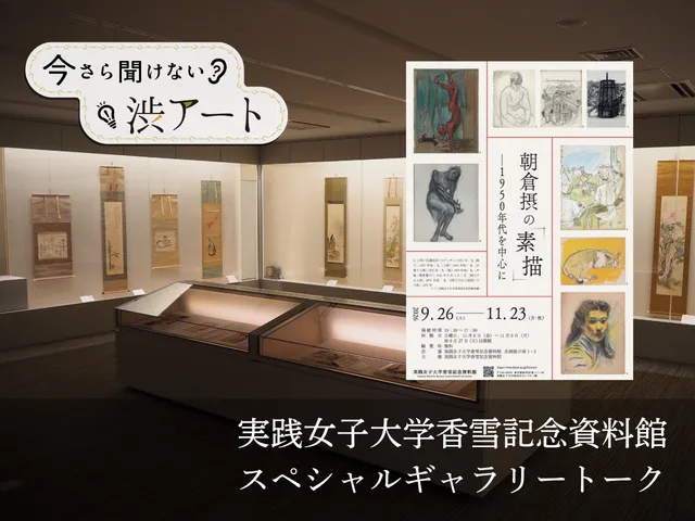 渋アート　実践女子大学香雪記念資料館スペシャルギャラリートーク